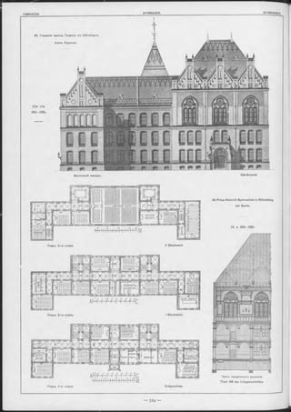 48. Гимназія
(См. отр.
3 2 3 -3 2 5 ).
лринца Генриха въ Шёнебергь,
близъ Берлина.
Вооточный оасадъ. Ost-Ansicht.
ІШ СШ Н
ВпрцготовІ
ІІК Л А С С Ъ ; '
__«Z_I
'БС ТЕС П
J ИСТОР
М УЗЕ0
ПРИГОТОВ
ТКЛАССЪС
Ш £ Ш
FFFHB
Н1 школ;
БИБЛІОТЕК
ЭКОНОМА.
ПРИГОТОВ Ь
ЬК ЛА С С Ъ -Н і
Планъ 3-го этажа. N Stockwerk.
Планъ 2-го этажа. I Stockwerk.
48. P rinz-H einrich Gymnasium in Shöneberg,
bei Berlin.
Часть продольнаго разръза.
T heil AB des Längenschnittes
Планъ 1-го этажа. Erdgeschoss.
(S. s. 3 2 3 -3 2 5 ).
 