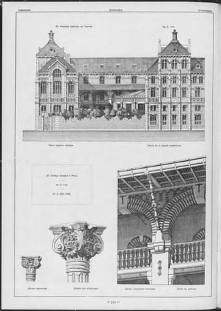 Partie de la façade postérieure.
Детали капителей. Détails des chapiteaux. Деталь надворной галлереи. Détail du portique.
Часть задняго оасада.
57. Collège Chaptal à Paris.
Apx. E. T rain.
(V. p. 333—335).
57. Училище Шапталь въ Парижѣ Apx. E. T rain.
 