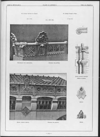 57. Училище Шапталь въ Парижъ 57. Collège Chaptal à Paris.
Apx. E. Train. E. Train, Aroh.
(V. p. 3 3 3 -3 3 4 )
Вънчающая часть павильоновъ. Cheneaux des pavillons.
Деталь главнаго карниза. Cheneaux des pavillons.
Деталь углового пилястра.
Détail du pilastre.
Детали.
Détails.
 