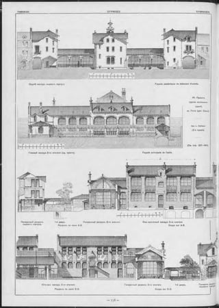 -------------------- --- -------------------- -— -------------------------_ — .— ш т в щ л
Г И М Н А З І И . __________________________________________________________GYMNASES.____________________________________________________________________________ GYMNASIEN.
Юго-зап. Фаоадъ 3-го Флигеля. Поперечный разр-ьзъ 2-го Ф лигеля. 1-й дворъ. Поперечн. f
лицевого корпуса-
Разръзъ по линіи C-D. Coupe sur C-D.
1-й деоръ. Поперечный разръзъ 2-го Ф лигеля. Сьв.-восточный Фаоадъ 3-го Флигеля.
Разръзъ по линіи А-В. Coupe sur А-В,
Задній Ф а са д ъ лицевого ко р п у с а
Главный Фаоадъ 2-го Ф лигеля (зд. пріюта).
Façade postérieure du bâtiment d’entrée.
61. Проектъ
группы школьныхь
зданій,
въ Пюто (деп. Сены).
Apx. L . Calinaud.
(2-я премія).
Поперечный разръзъ
лицевого корпуса.
Façade principale de l’asile.
( C m. стр. 337—340).
 