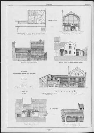 ГИМНАЗІИ. GYMNASES. Gy m n a s ie n .
( C m . отр. 3 3 7 —339/.
Планъ 2-го этажа 5-го Флигеля (риоов. залъ и амФитеатръ)
(въ 1-мъ этажь химическ. лабораторія).
Продольный разръзъ G-H 5-го флигѳ ля
(лабораторія и амФитеатръ).
Поперечный разргзъ 5-го Ф лигеля.
61. Проектъ
группы школьныхъ зданій въ Пюто (деп. Сены).
Apx. L , Calinaud.
(2-я премія).
61. Construction
d’un groupe scolaire à Puteaux (Seine)
L . C alinaud, Arch.
(2 prix).
, v r r
Поперечный разръзъ 4-го Флигеля
(мужское отд.).
- м
Фасадъ 5-го Флигеля.
(АмФитеатр. и лабораторія).
Ю го-зап. Фасадъ 2-го Ф лигеля (женское училище)
Львый отрѣзокъ разръза no C-D.
(Навъсъ y 4-го Флигеля мужск. отд ).
 