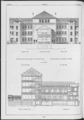 щ ж ш
ТІІТТППгаШ І Ш Ш ЛШ11.І
ишш
шнінт
І І Р І І К
Hl I II II '» 'I faï
JjpJpM
УУУУУ
Разръзъ no CD. (См. планъ 2-го этажа).
62. Проектъ группы школьныхъ зданій въ гор. Ліонъ (деп. Роны) 62. Groupe scolaire à Lyon (Quartier de la Villette).
Apx. J. Dubuisson.
(См. стр. 3 4 1 -3 4 5 ). (V. p. 341—346).
Разръзъ по главной оси XY Coupe sur XY.
Coupe sur CD.
 