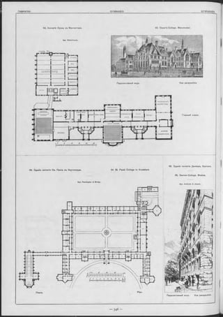 АНАЛЙЗЫ
ЛАБОРА ТОРІЯ
АССИСТЕНТЫ
ВИБЛІОТЕКА
АУДИТОРІЯ
МИНЕРАЛ.-
КОЛЛБКЦІИ
ЧЕРТЕЖНЫИ ЗАЛЪ
ИНЖЕНЕРН. ОТДЪЛ.
ХИМИЧЕСКАЯ
ЕСТЕСТа ИСТОР.
ко ллекц :АУДИТОРІЯ
GEKPETАРЬ
АУДИТОРІЯ
ДИРЕКТОРЪ.
ИНЖЕЯЕРН.ОТДЪЛ.
63. Коллегія Оуэна въ Манчестеръ.
Apx. W aterhouse.
63. Owen’s-College. Manchester.
Vue perspective.
Главный этажъ
Перспективный видъ.
ЕСТЕСТЕИСТОРИЧ.
Ji а .АУДИТОРІЯ
Ествстаіторич. иузеи Г е т “ ' ” " " - " 1 нстютмотоиіч. I КЛАССЪ
КЛАССЪ I ИНЖЕНЕРИ. ОТД.
і , ■ ІТ " 1 1
ЮІАССЪ ИСКУСТВЪ. [I
_т___ ' " з а в
0 J /о « го is
•H H f H f-H -l I I I I II I I Н I I H H - M
64. Зданіе коллегіи Св. Павла въ КнутоФорд%. 64. St. Pauls College to Knutsford.
65. Зданіе коллегіи Денверъ, Боотонъ.
65. Denver-College. Boston.
Apx. Andrews & Jaques.
Apx. Pennington & Bridge
Планъ. Plan.
Vue perspective.Перопективный видъ.
 