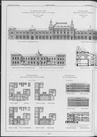 67. Конкурсный проектъ зданія
для городскихъ учрежденій и реальнаго училища, въ гор. Астрахани.
ПроФ. Apx. В . А. Ш рѳтѳръ.
(1-я премія).
67. Concours public.
Hôtel de ville et école réale à Astrakhan.
V. S chröter, Prof. Aroh.
(1 prix).
68. Конкурсный проектъ
зданія реальнаго училища въ Нижнемъ-Новгородъ.
68. Concours public.
École réale à Nijny-Novgorod.
Apx. K. K. Лыгинъ. K. Lyguine, Arch.
Планъ подвала Souterrain. Планъ 2-го этажа Prem ier étage.
Планъ 1-го этажа. Plan du rez-de-chaussée. Планъ 3-го этажа. Second étage.
.t»>»v
,г г ; г ' рнaррввГ-ь^авейваГ#іавнвййв1 jgiâHIQg вввеиЩ iB EBECEt РОЯРРРП] J_ r r c_
Фасадъ реальнаго училища по Индъйской улицъ. Façade de l’école réale du coté de la rue Indienne Поперечный разрьзь. Coupetra
Главный Ф асадъ no Екатерининской улицъ. Façade principale du coté de larueCathe
Главный Фасадъ. Façade principale
Поперечный разръзъ. Coupe transversale.
Боковой Фасадъ Façade latérale.
 