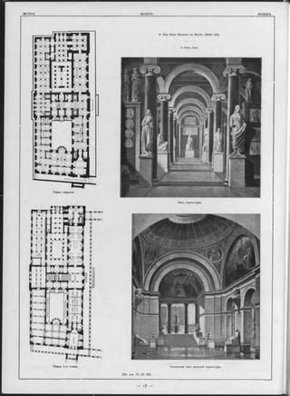 9. Das Neue Museum zu Berlin. (1843—55).
A. S tüler, Arch.
Планъ 1-го этажа. Купольный залъ римской скульптуры.
(См. стр. 17, 19 -20).
Залъ скульптуры.
Планъ подвала.
 