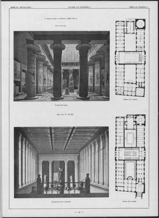 9. Новый музей въ Берлин-ь. (1843—55 г ).
Арх. А. Штюлѳръ.
Планъ 3-го этажа.Соединительная галлерея.
Планъ 2-го этажа.
Египетскій залъ.
(См. стр. 17—18, 20).
— і 9 —
 