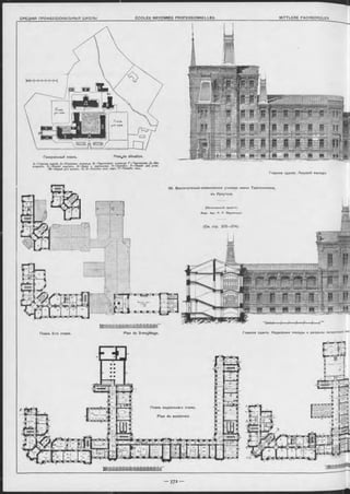 96. Воспитательно-ремесленное училище имени Трапезникова,
въ Иркутскъ.
(Исполнѳнный проектъ)
Акад. Apx. P. Р. Марфельдъ.
(См. стр. 372—374).
«ь т - Ч '— ^— р— і2— ?——t -
Главное зданіе. Надворные Фасады и разр ъзы поперечныхъ <мип
Генеральный планъ. Planede situation.
A —Главноѳ зданіѳ. Б —Рѳмѳолѳн. училище- В —Приготовит. училищѳ. Г —Чѳртѳжная. Д —Ма-
стерскія. Е —Жилой корпусъ. И —Баня и прачѳшная. К —Службы. Л —Оарай для угля#
ГМ—Оарай для дооокъ. H, О —Олужбы жил. корп. П —Помоин. ямы*
Главное зданіе. Лицевой Ф асадъ .
 