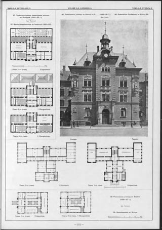 СТОЛ.ЯРНАЯ
ЫОДЕЛЬНАЯ
ЫАСТЕРСКАЯ
ВЕСТИБЮЛЬ.
МАСТЕРСКАЯС/.УЖИ ТЕЛЯ
97. Правительственное ремесленное училище
въ Инсбрукъ (1881—82 г).
Apx. Tom m asi.
97. Staats Gewerbeschule zu Innsbruck (1881—82).
98. Ремесленное училище въ Кёльнъ на/Р. (1885—86 г.). 98. Gewerbliche Fachschule zu Köln a/Rh.
Apx. W eyer.
nïïïïïïïïïïïïïïô^f^ïïTДРОВЛ І! _ !; ГТО.ТЯРНАЯ МДСТЕРСКАЯ. jj РЗКВАЯ ИНКРУСТА ЩЯІ g “
ßßl 3 s
Планъ 2-го этажа 1 Obergeschoss.
Планъ 3-го этажа. 2 Obergeschoss.
» ! « П 5 П 2 ( Л 5
-------- h
%Планъ 1 - го этажа.
^ 2t4 т
— •— іМ
Erdgeschoss.
Фасадъ. Façade.
Планъ 2-го этажа. 1 Stockwerk Планъ 1-го этажа Erdgeschoss.
99. Ремесленное училище въ Вормсъ
(1886—87 г.).
Apx. Hotm ann.
Планъ 1-го этажа. Erdgeschoss. Планъ 2-го этажа. 1 Obergeschoss.
99. Gewerbeschule zu W orm s
S5 «3 2 t 0 5 10 13 20-1r
i'i'Pi'l'i'l— ■— I-------- 1-------- 1-------- 1M
 