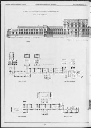 100. Среднее техническое училище въ Александровскъ, Екатеринославской губ.
100.
Проектъ Акад. Apx. P. Р. МарФѲЛьда.
■»feb à f f f — f _ f f
Фаоадь.
Планъ 1-го этажа. Plan du rez-de-chaussée.
 