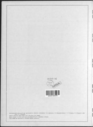 2 Z 5 2 2 - 3 6
2004126379
ЦинкограФическія клише для II тома приготовлялись въ слѣдующихъ цинкографіяхъ: H. А. Демчинскаго, C. М. Прокудина-Горскаго и 0. Г. Бломеріуса,. Э. Э. Новидкаго и „Про-
грессъ“ въ С.-Петербургѣ.
ШриФтъ—словолитии „Францъ Маркъ и К0“ и' Акд. Об-ва „0. И. Леманъ“ .
Бумага слоновая по особому заказу приготовлена фабрикой Т-ва М. Г. Кувшинова, въ Москвѣ.
Томъ II (А-В) весь напечатанъ въ типограФІи журнала „Строитель“ .
 