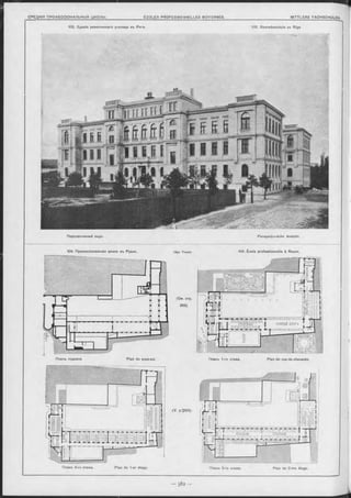 Перспективный видъ. Perspectivische Ansicht.
[Apx. Touzet. 104. École professionnelle à Rouen.
Планъ 2-ro этажа. Plan du 1-er étage. Планъ 3-го этажа. Plan du 2-me étage.
103. Зданіе ремесленнаго училища въ Ригь.
(V. p.“J383).
103. Gewerbeschule zu Riga.
Планъ 1-го этажа. Plan du rez-de-chaussée.
( C m. стр.
383).
Планъ подвала. Plan du sous-sol.
 