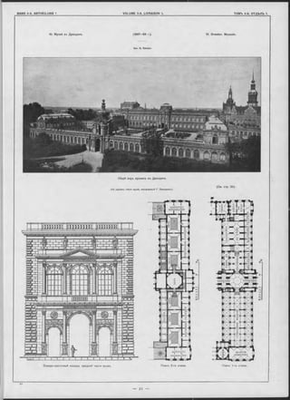 10. Музей въ Дрезденъ. (1847—54 r.). 10. Dresden. Museum.
Apx. G. Semper.
Общій видъ музеевъ въ Дрезденъ.
(См. стр. 20).
(На заднемъ планъ музей, построенный Г. Земперомъ).
Съверо-восточный Фасадъ средней части музея. Планъ 2-го этажа. Планъ 1-го этажа.
з*
 