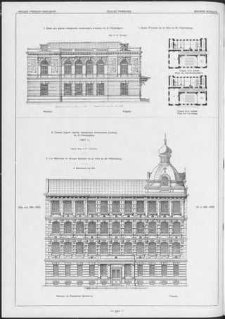 1. Домъ для двухъ городскихъ начальныхъ училищъ въ С.-Петербургъ. 1. École Prim aire de la Ville de St.-Fétersbourg.
Apx. П. Ю - С ю зоръ.
Плант. 1-ro этажа.
Plan du rez-de-chaussée.
Фасадъ. Façade. Планъ 2-го этажа.
Plan du 1-er étage.
(C m. стр. 390—393) (V. p. 3 9 0 -3 9 3 ).
2. Первое зданіе группы городокихъ начальныхъ училищъ
въ С.-Петербургъ.
(1897 г.).
Гражд. Инж. A, Р. Гѳшвендъ.
2. 1-er Bâtim ent du Groupe Scolaire de la Ville de St.-Pétersbourg
A. G eschwend, Ing. Civ.
 