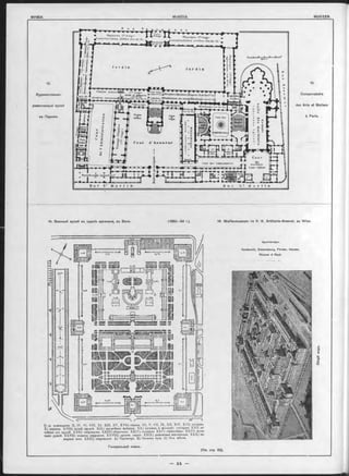 13.
Художественно-
ремесленный музей
въ Парижъ.
13.
Conservatoire
des Arts et Metiers
à Paris.
14. Военный музей въ зданіи арсенала, въ Вънъ. 14. Waffenmuseum im K. K. Artillerie-Arsenal, zu Wien.
o&&<STf&vwrfKiсготнлтсчпгоэju-otjuü-uv<r/’ooo'joo
on-yo'?c aaaaaaaoaaaaaaaa-^ «»»вмм oo«»eoee»!
I) зд. коменданта. II, IV, Vf, VIII, XI. XJII, XV, XVII) склады. III, V, VII, IX, XII, XIV, XVI) казармь,
X) церковь. XVIII) музей оружій XIX) оружейная фабрика. XX) кузница и механич. слесарни. Х І) ли-
тейная для орудій. X X II) сверлильнл. X X III) сборочная. XXIV) столярня XXV) стрѣльбище. XXVI) испы-
таніе ружей. XXVII) отливка снарядовъ. XXVIII) дровян. сараи. XXIX) ремонтяая мастерская. XXX) по-
жарное деио. XXXI) сверлилшл А) Газометръ. В) Отливка пуль. С) Отх. мѣсто.
Архитекторы:
Vandernüll, Siccardsburg, Förster, Hansen,
Rössner & Riedl.
Генеральный планъ.
 