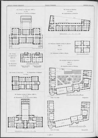 61. Начальное народное училище въ Данцигъ.
(1887 г ).
Apx. L ich t.
51. Volksschule im Rähm zu Danzig
КЛАССТз щ ИЛАССЪ
о S /о /S
53. Англійскій институтъ въ Нюренбергъ.
(1880 r.).
Apx. Eyrich.
53. Englisches Institut zu Nürnberg.
48. Училище въ Ш туттгаргь. (1878 r.).
Apx. W olf.
48. Schulhaus im Siöchach zu Stuttgart.
49. Училище въ Карлсруэ.
Apx. S trieder.
49. Leopold-Schule zu Karlsruhe.
54. Окружное училище въ Майнцѣ. (1888 r.).
Apx. Kreyssig.
54. Bezirksschule an der Gartenfront zu Mainz. Планъ 1-го этажа. Erdgeschoss.
Планъ 2-го этажа.
50. Alice-Schule
zu Darmstadt. Планъ 1-го этажа. Планъ 2-го этажа.
Erdgeschoss Obergeschoss.
52. Училище въ Штуттгартъ. 52. Bürgerschule zu Stuttgart.
Apx. W a lte r.
Obergeschoss.
Apx. Busch.
50. Училище
въ Дармштадтъ.
(1880—81)
WWW
КЛАССЬ I
Д Ш ГГПТІ
СТОРОЖА
 