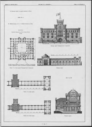 14. Военный музей въ зданіи арсенала въ Вънъ.
14. Waffenmuseum îm K. К Artillerie-Arsenal zu Wien.
Архитекторы:
Vandernüll, Siccardsburg, Förster, Hansen, Rössner
& Riedl.
Фасадъ зданія Комендантскаго Управленія.
a) комя. дежурн. офицера, Ь) дежурная, с) швейцаръ, d) канделярія,,
е) кварт. служителей, f)capaH, g) конюшни, h) сбруйная a фуражная.
Планъ 1-го этажа зданія Комендантскаго Управленія. Фасадъ музея.
Планъ 1 -го этажа музея.
T.t.M.i,? T y __ f__ 1__ 2__ зу.
(См. стр. 22).
Планъ 2-го этажа музея. Разр-ьзъ музея.
 