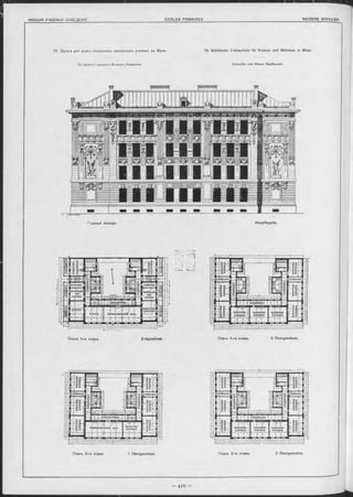 78 Здэніе для двухъ городскихъ начальныхь училищъ въ Вънѣ. 78. Städtische Volksschule für Knaben und Mädchen in W ien.
ГІО проекту Городского Вьнскаго Управленія. E ntw orfen vom W iener S tadtbauam t
Главный Фасадъ. H auptfaçade.
гконтора контора
Іпомѣщек
I длл
І[-совѣта
помѣіцѳн
для
совѣта
гардеробная-
класспаяI
комната-
гимнаститескій залъклассъ.
Планъ 1-го этажа. Erdgeschoss. Планъ 4-го эташа. 3 Obergeschoss.
 