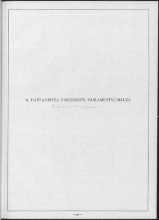 A. ПАРЛАМЕНТЫ. PARLEMENTS. PARLAMENTSGEBÄUDE.
 
