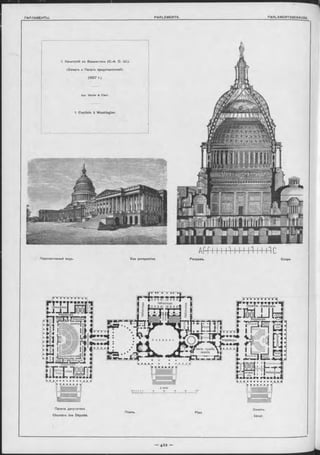 библіотека
служеон. помѣщеше.
;вѣшалки| корридоръ
іалата Kleidet АЫ ■КО М Й І
I СІЯ 1
;0ооо
кор р ид ор ъ корридоръ
палата
'Kleider-Abl.шредставителейі ш
Й Т ^ Ш І ш а л к и '
корридоръ
библіо)
тека
сѣни библіотекаікомис
сія
1. Капитолій въ Вашингтонъ (С.-А. C. LU.).
(Сенатъ и Палата представителей).
(1827 г.).
Apx. W a lte r & C lark.
1. Capitole à W ashington.
Перспективный видъ. Vue perspective. Разръзъ.
Inl 1 1 I N I 1 1 1 ! 1 Г1
I"! ! 1 M 1 1 1
Coupe.
Палата депутатовъ
Chambre des Députés.
Планъ.
Сенатъ.
Sénat.
 