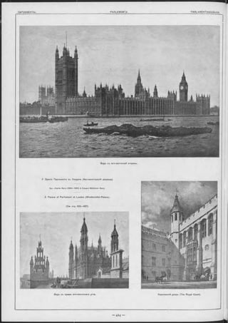 Видъ съ юго-восточной отороны.
2 Зданіе Парламента въ Лондонъ (Вестминстерскій дворецъ).
Apx. Oharles B arry (1840—1860) & E dw ard M idletow n B arry.
2. Palace of P arlia m e rt at London (W eetm inster-Palace).
(См. стр. 423—427).
Видъ съ крыши юго-восточнаго угла. Королевскій дворъ (The Royal Court).
____________________ J
 