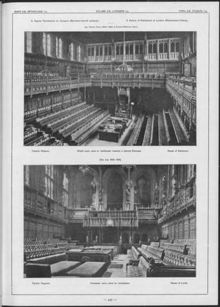 2. Зданіе Парламента въ Лондонъ (Вестминстерскій дворецъ). 2. Palace of Parliam ent at London (W estminster-Palace).
Apx. Charles B arry (1840—1860) & Edw ard M idletow n B arry.
Палата Обіцинъ. Общій видъ зала съ трибунами членовъ и кресла Спикера. House of Commons.
(См. стр. 423—426).
Палата Лордовъ. Съверная часть зала съ галлереями. House of Lords.
 
