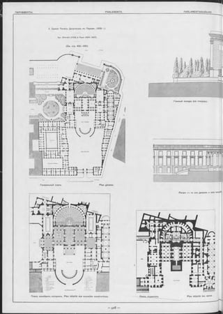 I
3. Зданіе Палаты Депутатовъ въ Парижъ. (1838 г.)
Арх. G ira rd in i (1722) & Poyet (1 8 0 4 -1 8 0 7 ).
(См. стр. 428—430).
Генеральный планъ. Plan général.
Разръ £ъ по оси дворовъ и зала заочдав»
Главный Фаоадъ (на площадь).
 