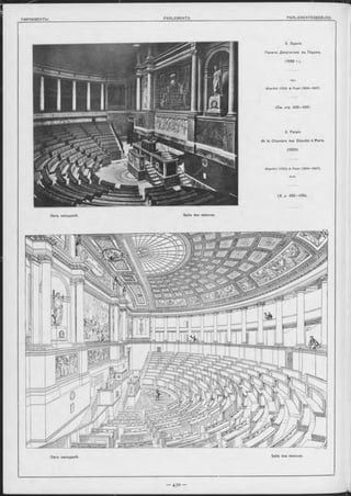 3. Зданіе
Палаты Депутатовъ въ Парижъ.
(1838 r.).
Арх.
G ira rd in i (1722) & Poyet (1 8 0 4 -1 8 0 7 ).
(См. стр. 428—429).
3. Palais
de la Chambre des Députés à Paris.
(1838).
G ira rd in i (1722) & Poyet (1 8 0 4 -1 8 0 7 ),
Arch.
(V. p 4 2 8 -4 2 9 ).
Залъ зао-ьданій. Salle des séances.
Залъ засъданій. Salle des séances.
 