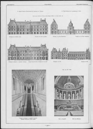 5. Зданіе Сената (Люксембургскій дворецъ) въ Парижь. 5. Palais National du Luxembourg à Paris,
Архитѳкторы: Salomon de Brosse (1612), C halgrin (1804), A. de Gisors (1831—34).
Фасадъ oo стороны сада. Façade du côté du jardin. Фасадъ no улицъ Вожираръ. Façade sur la Rue Vaugirard.
Поперечн. разрьзъ и надворн. Фасадъ. Coupe transversale et façade sur la cour Разръзъ no A-B. Coupe sur A-B,
 