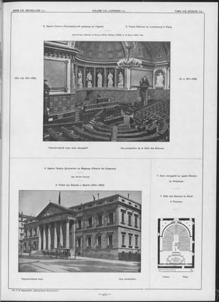 5. Зданіе Сената (Люксембургскій дворецъ) въ Парижѣ. 5. Palais National du Luxembourg à Paris.
Архитекторы: Salomon de Brosse (1612), C halgrin (1804), A. de Gisors (1831—3 4 )..
Перспективный видъ зала засъданій. Vue perspective de la Salle des Séances.
(Cm. стр. 431—432). (V. p. 43 1-43 2).
6. Зданіе Палаты Депутатовъ въ Мадридъ (Palacio del Congreso).
Apx. Naroiso Pascual.
6. Palais des Députés à Madrid (1843—1850).
7. Залъ засъданій въ зданіи Сената
во Флоренціи.
7. Salle des Séances du Sénat
à Florence.
Перспективный видъ. Vue perspective.
Планъ. Plan.
 