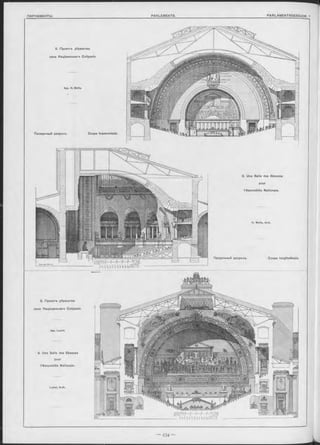 8. Проектъ убранотва
зала Національнаго Собранія.
Apx. H. Motte.
Поперечный разръзъ. Coupe transversale.
8. Une Salle des Séances
pour
l’Assemblée Nationale.
H. M otte, Arch.
Продольный разрѣзъ. Coupe longitudinale.
Apx. Loviot.
9. Une Salle des Séances
pour
l’Assemblée Nationale.
Loviot, Arch.
9. Проектъ убранства
зала Національнаго Собранія.
 