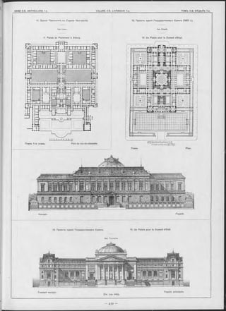 11. Зданіе Парламента въ Сиднеъ (Авотралія).
/*рх. Lynn.
11. Palais du Parlement à Sidney.
Планъ 1-го этажа. Plan du rez-de-chaussée. АРШ.tfH-lll IHПIHП1111CAM
Планъ. Plan.
12. Проектъ зданія Гооударственнаго Совѵга (1882 r.).
Арх. Esquié.
12. Un Palais pour le Conseil d’Etat.
13. Проектъ зданія Государственнаго Совъта. 13. Un Palais pour le Conseil d’Etat.
Apx. Tournaire.
Фасадъ. Façade.
Главный оасадъ. Façade principale.
 