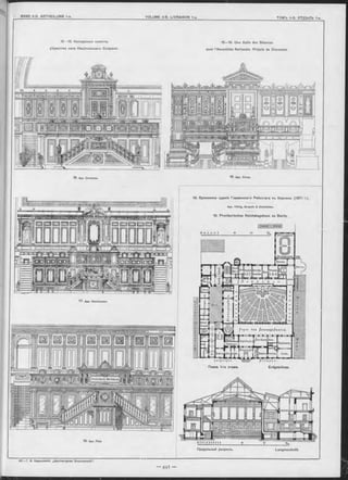 15—18. Конкурсные проекты 15—18. Une Salle des Séances
убранства зала Національнаго Собранія. pour l’Assemblée Nationale. Projets de Concours.
15. Apx. Devienne. Duray.
18. Apx. Pied.
17. Apx. Hauducoeur.
19. Временное зданіе Германскаго Рейхстага въ Берлинъ. (1871 г.).,
Apx. Hitzig, Gropuis & Schmieden.
19. Provisorisches Reichstagshaus zu Berlin.
Планъ 1-го этажа. Erdgeschoss.
tun mm______ i
Продольный разръзъ. Langensohnîtt.
 