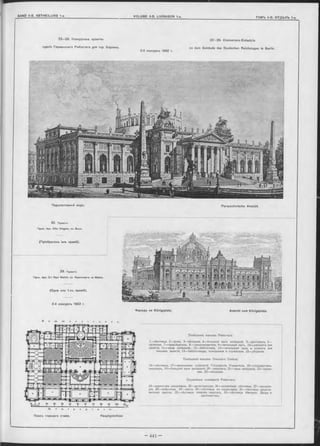 2 2 -2 9 . Конкурсные проекты 2 2 -2 9 . Concurrenz-Entwürfe
зданія Германскаго Рейхстага для гор. Берлина. zu dem Gebäude des Deutschen Reichstages in Berlin.
2-й конкурсъ 1882 r.
Перспективный видъ. Perspectivische Ansicht.
Планъ главнаго этажа. Hauptgeschoss
(Пріобрьтенъ внъ премій).
2 3 . Проектъ
ПроФ. Арх. D -r Paul W allot, во ФранкФуртъ на Майнъ.
(Одна изъ 1-хъ премій).
Помѣщенія членовъ Рейхстага:
1—лѣстница, 2—фойэ, 3—вѣшалки, 4—большой залъ засѣданій, 5—ресторанъ, 6—
пріемная, 7—предсѣдатель, 8—письмоводители, 9—читальный залъ, 10—кабинетъ для
занятій, 11 —залы засѣданій, 12—библіотека, 13—читальный залъ и комната для
письмен. занятій, 14—библіотекарь, помощники и служителя, 15—уборныя.
Помѣщенія членовъ Союзнаго Совѣта:
16—лѣстница, 17—начальники отдѣленій Государств. Управленія, 18—государствен.
канцлеръ, 19—большой залъ засѣданій, 20—аванзалъ, 21—залы засѣданій, 22—пріем-
ная, 23—вѣшалки.
Служебныя помѣщенія Рейхстага:
24—директоръ канцеляріи, 25—регистратура, 26—служебная лѣстница, 27—канцеля-
рія, 28—свѣрочная, 29—касса, 30—лѣстница въ канцелярію, 31—лѣстница предста-
вителей прессы, 32—лѣстница членовъ ландтага, 33—лѣстница Императ. Двора и
дипломатовъ.
2 2 . Проектъ
ПроФ. Арх. O tto W agner, в ъ В ъ н ѣ .
2-й конкурсъ 1882 г.
Фасадъ на Königsplatz. Ansicht vom Königsplatz.
 