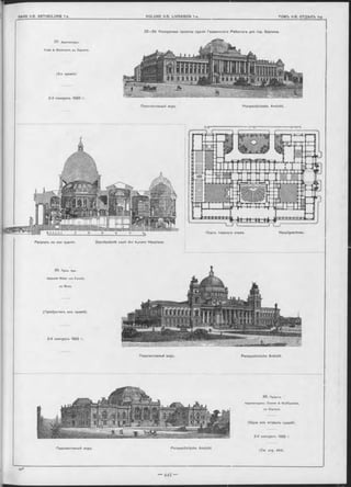 2 7 . Архитекторы:
Ende & Böckm ann, въ Берлинъ
(3-я премія).
2-й конкурсъ 1882 г.
2 2 —29. Конкурсные проекты зданія Германскаго Рейхстага для гор. Берлина.
Перспективный видъ. Perspectivische Ansicht.
Планъ главнаго этажа. Hauptgeschoss.
28. ПроФ. Арх.
H einrich R itte r von Ferstel,
въ' Вьнъ.
(Пріобрѣтенъ вн-ь премій).
2-й конкурсъ 1882 г.
Перспективный видъ. Perspectivische Ansicht.
26. Проектъ
Архитекторовъ: Crem er & W olffenstein,
въ Берлинъ.
(Одна изъ вторыхъ премій).
2-й конкурсъ 1882 г.
Перспективный видъ. Perspectivische Ansicht
(См. стр. 444).
20 30 4р SO 60
J ----------------1--------------- 1 ----------------1__________ Р
Durchschnitt nach der kurzen Hauptaxe.Разръзъ no оси зданія.
 