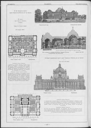 10 S 0 10 м 30 «0 SO 60 70 80 90 100
Im.liml I I I I I_____I_____I_____I------- 1------- l/ t .
K ö i i i g s p l a t z .
Планъ главнаго этажа. Hauptgeschoss.
--------------------- ^
PARLAM ENTSGEBÄUDE.
Помѣщенія членовъ Рейхстага:
1—парадный залъ и главный входъ, 2—второй входъ, залъ и лѣстница, 3—вѣшалки, 4—залъ
для отдыха, 5—большой залъ засѣданій, 6, 6—пріемныя, 7—предсѣдатель, 8—письмоводители,
9—читальный залъ библіотеки, 10—библіотека, библіотекарь и помощники, 11 —залъ для
письмен. занятій, 12—читальный залъ, 13—залъ для письмен. занятій, 14— ресторанъ,
15—уборныя.
22—29. Конкурсные проекты
зданія Германскаго^Рейхстага для гор. Берлина.
2-й конкурсъ 1882 г.
Служебныя помѣщенія Рейхстага:
25—почта, 26—директоръ канцеляріи, 27—канцелярія, 28—касса, 29—лѣстница для пуб-
лики и журналистовъ, 30—лѣстница въ служебныя помѣщенія и въ библіотеку, 31—глав-
ная лѣстница для земскихъ чиновъ въ верхніе этажи, 32—лѣстница служебныхъ помѣщеній,
33—лѣстница ресторана, 34 —лѣстница членовъ ландтага.
29. Проектъ
Архит : Kayser & v. G rossheim,
въ Берлинъ.
(Одна изъ вторыхъ премій)
Перспективный видъ Perspectivische Ansicht.
Главный Фасадъ. Hauptfaçade.
Часть разръза по главному вестибюлю, парадной льстниць S chnitt nach А-В.
и центральному залу депутатовъ.
ПроФ. Apx. D-r Paul W a llo t.
Помѣщенія членовъ Рейхстага:
1—аванзалъ, 2—главныя лѣстницы, 3—фойэ, 4—вѣ-
шалки, 5—ресторанъ, 6 —читальный залъ, 7—залъ
для письмен. занятій, 8—большой запъ засѣданій,
9—предсѣдатель, 10—письмоводители, 11—залы за-
сѣданій, 12—пріемныя, 13—читальный залъ и залъ
для письмен. занятій при библіотекѣ, 14—запасная,
15—служителя, 16, 17—уборныя.
Помѣщенія членовъ Союзнаго Совѣта:
K ö i i i g s p l a t z .
Планъ главнаго этажа. Hauptgeschoss.
18—лѣстница, 19—вѣшалки, 20—пріемная, 21 —на-
чальники отдѣленій Государств. Управленія, 22—Го-
сударственный канцлеръ, 23—болыиой залъ засѣда-
ній съ аванзаломъ, 24—залъ засѣданій представи-
телей, 25—хозяйственныя помѣщенія и лѣстница,
26—служебныя лѣстницы, 27—лѣстница въ библіо-
теку, 28—лѣстница къ ложамъ для публики, 29—лѣст-
ница въ служебныя помѣщенія, 30—лѣстница стено-
графовъ, 31—лѣстница Императорскаго Двора.
30. Второй переработанный проектъ зданія Германскаго Рейхстага для гор. Берлина.
 