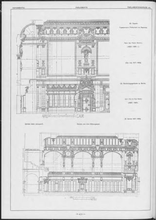 П АРЛАМ ЕНТЫ . P AR LEM EN TS. _____________________________________________________PARLAM ENTSGEBÄUDE etc.
Details von dem Sitzungssaal.
32. Зданіе
Германскаго Рейхстага въ Берлинъ.
ПроФ. Арх. Павелъ Валлотъ.
(1 882-189 4 г )
(См. стр. 44 7— 453).
32. Reichstagsgebäude zu Berlin.
Arch. Prof. Dr Paul W allot.
(1882-1894).
(S. Seiten 447—453).
Детали зала засъданій.
 