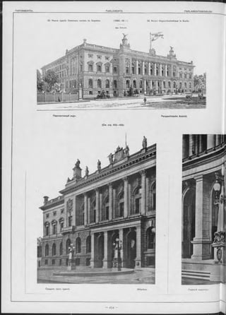 33. Новое зданіе Земскихъ чиновъ въ Берлинъ. (1892—99 г.).
Арх. Schulze.
33. Neues Abgeordnetenhaus in Berlin
Перспективный видъ. Perspectivische Ansicht.
(См. стр. 453—465)
Средняя чаоть зданія. Mittelbau.
 