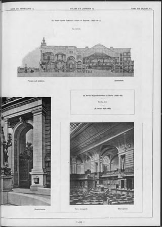 33, Новое зданіе Земскихъ чиновъ въ Берлинъ. (1892—99 r.).
Арх. Schulze.
Поперечный разръзъ. Querschnitt.
33. Neues Abgeordnetenhaus in Berlin. (1892—99).
Schulze, Arch.
(S. Seiten 453—455).
 