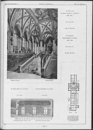 35. Новое зданіе
Венгерскаго Парламента въ Будапештъ.
(1887—1902 г.).
Арх. E m erich S teindl.
(См. отр. 458—460).
35. Ungarisches
Parlamentsgebäude in Budapest.
(1887—1902).
Em erioh S teindl, Arch.
(S. Seiten 458 —460;.
Планъ. Plan.
A —залъ засъданій. B —трибу-
ны для публики. С —залы. D —
входъ для членовъ кантон. Со-
въта. Е —входъ для публики.
F — окружн. лъсничій. G — ар-
хивъ. Н —кантон. архитѳкторъ.
I —главн. лъсничій. К —рельеч*-
ная карта кантона.
ШІШ_ _ _ І_ _ _î _ _ _Î_ _ _1_ _ _ f_ _ _ 1
Поперечный разръзъ большсго зала.
Парадная лъстница.
Арх. Th. Gohl. Th. G ohl, Arch.
8 9 10 11 i l 13 I'*-
___ I__ ___ 1_____ L____L____X ____ 1_____ ІД.
Querschnitt öes Grossen Saals.
Hauptreppenhaus.
36. Зданіе Совъта въ С-тъ Галленъ 36. Grossraths-Gebäude in S-t. Gallen
 