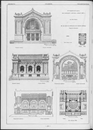 Главныи Фасадъ. Façade principale.
37. Академическій проектъ
зала конФеренцій и публичныхъ собраній (1886 г.).
Арх. Adrien Chancel.
36. Une Salle de
(1886).
Adrien Chancel, Arch.
Планъ. Plan.
conférences et de réunions publiques.
Projet de Concours.
Plan.
Боковой Фасадъ. Façade latérale.
APUlf n Г , Г— AСАЖ
. FM )■■■! I Г IMETRES-
Продольный разръзь.
-АРІИР;ГН М ІМ іП і І 11САЖ
(Къ страницъ 463).
Поперечный разръзъ. Coupe transversale.
Coupe longitudinale. Планъ.
 