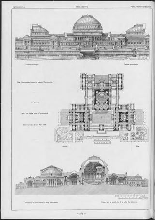 ■АЛ^оіШ іл '
і і Ш
V^3Sÿ5№SÂUF
Ifvi' ГГ ГГ f Г7-Й САЖ '
!■! 11 ul in 11 п Hlm i-ÎMETRES
39a. Конкурсный проекть зданія Парлаыента.
Арх. Muguet.
39а Un Palais pour le Parlem ent
Concours du Grand P rix 1888
Планъ. Plan.
Coupe sur le vestibule et la salle des séances.
Главный оасадъ. Façade principale.
Разръзъ no вестибюлю и залу засъданій.
 