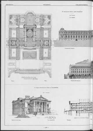 40. Конкурсный проектъ зданія Парламента.
Арх. Tournaire.
(1 -я премія).
Планъ. Plan. Продольный разръзъ.
Поперечный разръзъ.
41. Зданіе Финляндскаго Сейма въ ГельсингФорсь.
Арх Г. Нюстремъ.
Vue perspective.Перспективный видъ. Разръзъ.
 
