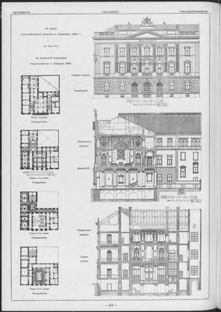 Поперечный
разрьзъ.
Querschnitt.
ПАРЛАМЕНТЫ . PARLEM ENTS. PARLAM ENTSGEBÄUDE.
42. Зданіе
Австро-Венгерской делегаціи въ Будапешт-ь. (1896 г-)
Планъ подвала.
Kellergeschoss.
Планъ 3-го этажа.
Obergeschoss.
Erdgeschoss
Арх. A lfred Föltz.
42. O esterreich-Ungarisches
Abgeordnetenhaus in Budapest (1896).
Главный «асадъ.
Hauptfaçade.
Продольный
разръзъ.
Längen­
schnitt.
'АРША Ч - А Ч Ч Ч ^ Ч САЖ
Ы ІІІІІІІІІІІІІІІМІMETRES
Планъ 1-го этажа
Плань 2-го этажа
Hauptgeschoss
 