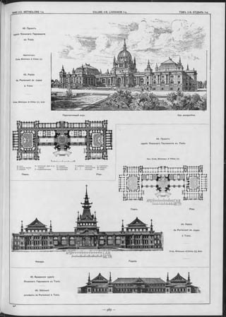 43. Проектъ
зданія Японокаго Парламента
въ Токіо.
Перспективный видъ Vue perspective.
45. Временное зданіе
Японскаго Ларламента въ Токіо.
45. Bâtiment
provisoire du Parlement à Tokio.
Архитѳкторы:
Ende, Böokmann & Köhler ( i)
43. Palais
du Parlem ent de Japon
à Tokio
Ende, Böckm ann & Köhler ( t) , Aroh.
44. Проектъ
зданія Японскаго Парламента въ Токіо.
Планъ. Plan.
44. Palais
du Parlam ent de Japon
à Tokio.
Планъ. Pian.
Apx.: Ende, Böckm ann & K öhler (+).
Фаоадъ.
A—залъ.
B—верхняя палата.
С—нижняя »
D—читальный залъ и го- "F—комната
стинная. G—служителя.
Е -конферениъ-залъ- Н—репортеры.
MH.HHi.fTiMETR
Ende, Böokmann «ä^Köhler ( f) , Aroh.
I—кабинетъ министра. L —гостинныя.
J — » предсѣдателя M—уборная.
К — » секретаря- N—дворъ.
Façade.
 