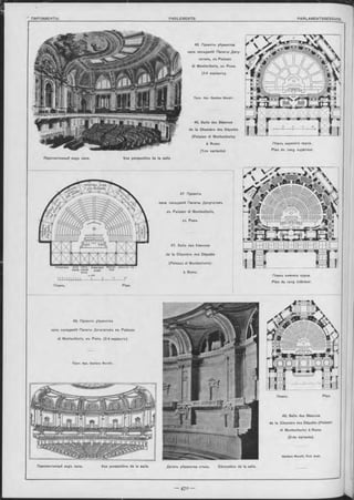 46. Проекты убранотва
зала засъданій Палаты Депу-
татовъ, въ Palazzo
di Monteoitorio, въ Римъ.
(1-й варіантъ).
ПроФ. Арх. Gaetano M oretti.
46. Salle des Séances
de la Chambre des Députés
(Palazzo di Monteoitorio)
à Rome.
(1 -re variante).
Перспективный видъ зала. Vue perspective de la salle.
Планъ верхняго яруоа.
Plan du rang supérieur.
48. Проектъ убранства
зала засъданій Палаты Депутатовъ въ Palazzo
di Monteoitorio, въ Римъ. (2-й варіантъ).
47 Проектъ
зала засъданій Палаты Депутатовъ
въ Palazzo di Montécitorio,
въ Римъ.
47. Salle des Séances
de la Chambre des Députés
(Palazzo di Monteoitorio)
à Rome.
Перспективный видъ зала. Vue perspective de la salle.
Планъ нижняго яруса.
Plan du rang inférieur.
48. Salle des Séances
de la Chambre des Députés (Palazzo
di Monteoitorio) à Rome.
(2-de variante).
Gaetano M oretti, Prof. Aroh.
Plan.
Деталь убранства стънъ. Décoration de la salle.
Планъ.
Plan.
Проф. Apx. Gaetano M oretti.
 