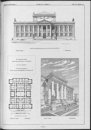 :
I
49. Конкурсный проектъ
зданія Палаты Депутатовъ въ Страсбургь.
Арх. H artei & Neckelm ann
49. Concurrenz-Entwurf
fü r das Landesausschussgebäude in Strassburg i/E.
Деталь Фасада.
Hauptfaçade.
Façadendetail.
Главный Фаоадъ.
Планъ 1-го этажа. Erdgeschoss.
 