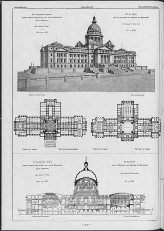 50. Конкуроный проектъ
зданія Палаты Депутатовъ для штата Миннезота
(Съв. Америка).
Арх. George R. Mann.
(См. отр. 473)
50. Un Palais
pour la Chambre ries Députes de Minnesota.
M -r George R. Mann, Aroh.
(V. p. 473).
Перспективный видъ. Vue perspective.
Планъ 1-го этажа Plan du rez-de-chaussée. Планъ 2-ro этажа. Plan du 1 e r étage.
ГІродольный разръзъ. Coupe longitudinale.
51. Uu Palais
pour la Chambre des Députes de Minnesota.
M-rs W yatt & N ölting, A rch.
(V. p. 473).
51. Конкурсный проектъ
зданія Палаты Депутатовъ для штата Миннезота
(Съв. Америка)
Арх. W y a tt & N ölting.
(См. стр. 473).
 