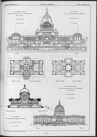 Coupe.
50. Конкуроный проектъ
з д а н ія Палаты Депутатовъ для штата Миннезота
(Съв. Амеркка).
Арх. George R. Mann.
(См. отр. 472).
50. Un Palais
pour la Chambre des Députés de Minnesota.
M-r George R. Mann, Arch.
(V. p. 472).
Разръзъ.
Планъ 1-ro этажа. Plan du rez-de-chaussée. Планъ 2-го этажа. Plan du 1-er étage.
51. Конкурсный проектъ
зданія Палаты Депутатовъ для штата Миннезота
(Съв. Америка).
Арх. W ya tt & N ölting.
(См. стр. 472).
Поперечный разръзъ.
51. Un Palais
pour la Chambre des Députes de Minnesota.
M-rs W y a tt & N ö ltin g, Aroh.
(V. p. 472).
Façade.
Coupe transversale.
Фасадъ.
 