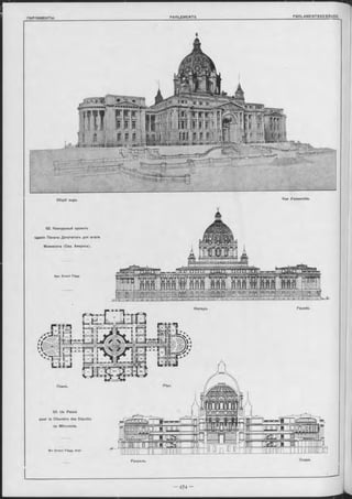 Общій видъ. Vue d’ensemble.
52. Конкурсный проектъ
зданія Палаты Депутатовъ для штата
Миннезота (Съв. Америка).
Арх. E rnest Flagg. Я т д т Т т д :
Фасадъ. Façade.
Планъ. Plan.
52. Un Palais
pour la Chambre des Députés
de Minnesota.
Coupe.Разръзъ.
M -r E rnest Flagg, Aroh.
 