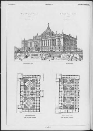 59. Зданіе Риксдага, еъ Стокгольмѣ. 59. Palais du Riksdag à Stockholm.
Apx. Aron Johannson. Aron Johannson, Arch.
Перспективный видъ Vue perspective.
Планъ нижняго этажа.
Plan de l’étage inférieure.
Планъ главнаго этажа.
Plan de l’étage supérieure.
 